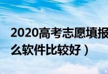 2020高考志愿填报软件（2022填报志愿用什么软件比较好）