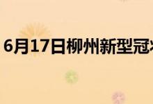 6月17日柳州新型冠状病毒肺炎疫情最新消息