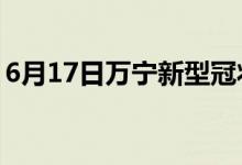 6月17日万宁新型冠状病毒肺炎疫情最新消息