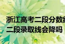 浙江高考二段分数线2020（浙江2022高考第二段录取线会降吗）