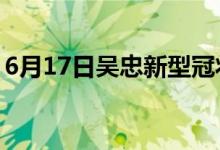 6月17日吴忠新型冠状病毒肺炎疫情最新消息