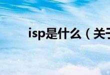 isp是什么（关于isp是什么的介绍）