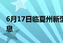 6月17日临夏州新型冠状病毒肺炎疫情最新消息