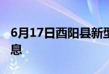 6月17日酉阳县新型冠状病毒肺炎疫情最新消息