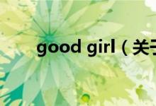 good girl（关于good girl的介绍）