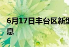 6月17日丰台区新型冠状病毒肺炎疫情最新消息