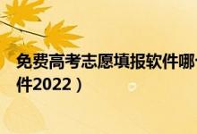 免费高考志愿填报软件哪个准确率高（免费高考志愿填报软件2022）