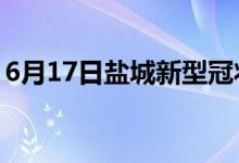 6月17日盐城新型冠状病毒肺炎疫情最新消息