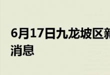 6月17日九龙坡区新型冠状病毒肺炎疫情最新消息