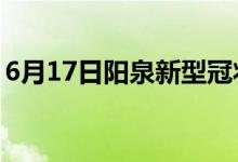 6月17日阳泉新型冠状病毒肺炎疫情最新消息