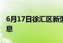 6月17日徐汇区新型冠状病毒肺炎疫情最新消息