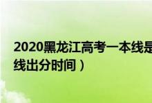 2020黑龙江高考一本线是多少分（2022年黑龙江高考一本线出分时间）