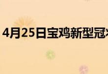 4月25日宝鸡新型冠状病毒肺炎疫情最新消息