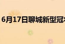 6月17日聊城新型冠状病毒肺炎疫情最新消息