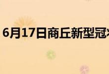 6月17日商丘新型冠状病毒肺炎疫情最新消息