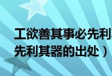 工欲善其事必先利其器图片（工欲善其事 必先利其器的出处）