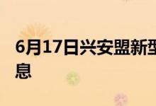 6月17日兴安盟新型冠状病毒肺炎疫情最新消息