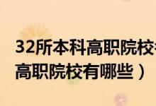 32所本科高职院校名单（2021全国28所重点高职院校有哪些）