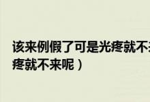 该来例假了可是光疼就不来呢试纸白板（该来例假了可是光疼就不来呢）