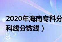 2020年海南专科分数线（预测海南2022年专科线分数线）