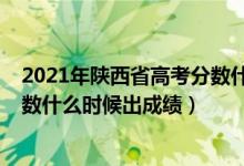 2021年陕西省高考分数什么时候出来（2022年陕西高考分数什么时候出成绩）