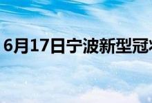 6月17日宁波新型冠状病毒肺炎疫情最新消息