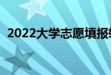 2022大学志愿填报软件免费（有什么推荐）