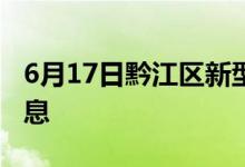 6月17日黔江区新型冠状病毒肺炎疫情最新消息