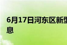 6月17日河东区新型冠状病毒肺炎疫情最新消息