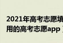 2021年高考志愿填报热门专业（2022免费好用的高考志愿app）