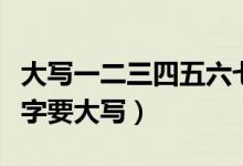 大写一二三四五六七八大九十大写（为什么数字要大写）