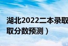 湖北2022二本录取分数线（湖北2022二本录取分数预测）