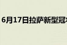 6月17日拉萨新型冠状病毒肺炎疫情最新消息