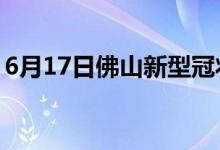 6月17日佛山新型冠状病毒肺炎疫情最新消息