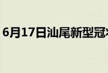 6月17日汕尾新型冠状病毒肺炎疫情最新消息