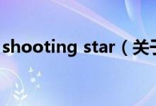 shooting star（关于shooting star的介绍）