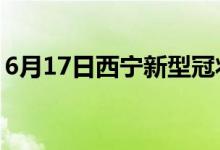 6月17日西宁新型冠状病毒肺炎疫情最新消息