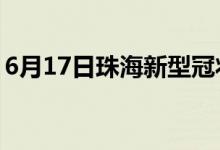 6月17日珠海新型冠状病毒肺炎疫情最新消息