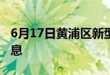 6月17日黄浦区新型冠状病毒肺炎疫情最新消息