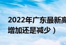 2022年广东最新高考报名人数预测（人数会增加还是减少）