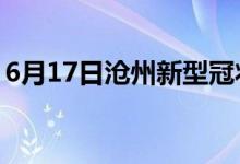 6月17日沧州新型冠状病毒肺炎疫情最新消息