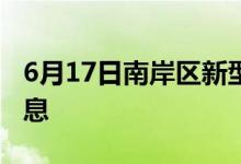 6月17日南岸区新型冠状病毒肺炎疫情最新消息