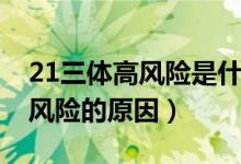 21三体高风险是什么原因产生的（21三体高风险的原因）