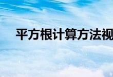 平方根计算方法视频（平方根计算方法）