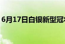 6月17日白银新型冠状病毒肺炎疫情最新消息