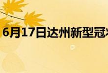 6月17日达州新型冠状病毒肺炎疫情最新消息