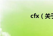 cfx（关于cfx的介绍）