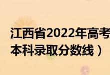 江西省2022年高考分数线（江西2022年高考本科录取分数线）