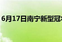 6月17日南宁新型冠状病毒肺炎疫情最新消息