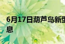 6月17日葫芦岛新型冠状病毒肺炎疫情最新消息